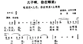 儿子啊，你在哪里？_民歌简谱_词曲:程浦林、余伟芳 吕其明