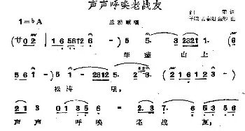 声声呼唤老战友_民歌简谱_词曲:阎肃 羊鸣 姜春阳 金砂