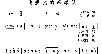 我爱我的采煤队_民歌简谱_词曲:张枚同 白勇曲