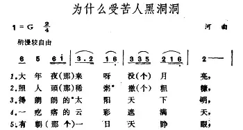 为什么受苦人黑洞洞_民歌简谱_词曲: 山西河曲民歌