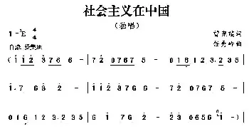 社会主义在中国_民歌简谱_词曲:曾宪瑞 任秀岭