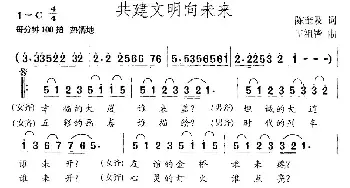 共建文明向未来_民歌简谱_词曲:陈奎及 王祖皆