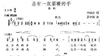 总有一双温暖的手_民歌简谱_词曲:李幼容 夏中汤