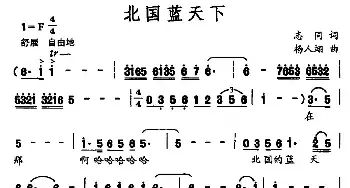 北国蓝天下_民歌简谱_词曲:志同 杨人翊