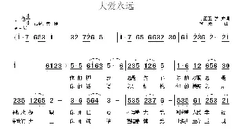 大爱永远_民歌简谱_词曲:马正卫 罗成 罗成