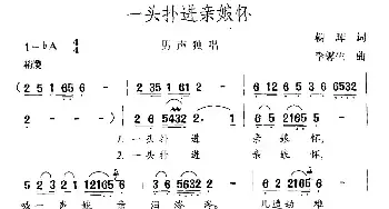 一头扑进亲娘怀_民歌简谱_词曲:朝晖 李馨生