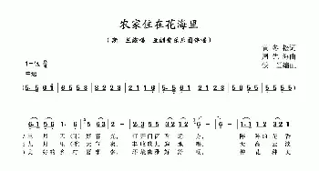 农家住在花海里_民歌简谱_词曲:黄冬松 周先海