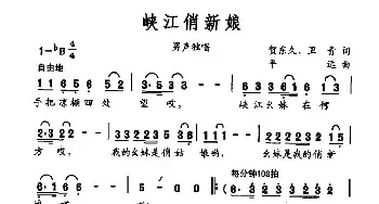 峡江俏新娘_民歌简谱_词曲:贺东久 魏青 平远