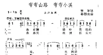 弯弯山路 弯弯小溪_民歌简谱_词曲:窦琳 杨国良