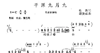 平原九月九_民歌简谱_词曲:晚笛 胡俊成