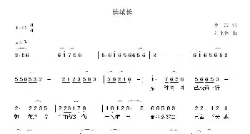 长城长_民歌简谱_词曲:李志 刘北休