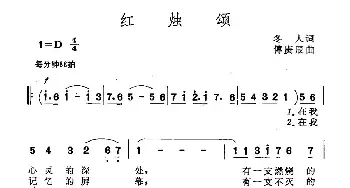 红烛颂_民歌简谱_词曲:冬人 傅庚辰