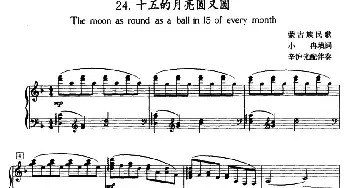 十五的月亮圆又圆_民歌简谱_词曲:小冉填词 蒙古族民歌  辛沪光编曲配伴奏