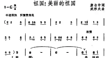 祖国！美丽的祖国_民歌简谱_词曲:唐与中 武彤夫