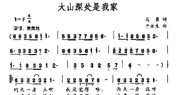 大山深处是我家_民歌简谱_词曲:马勇 于永生