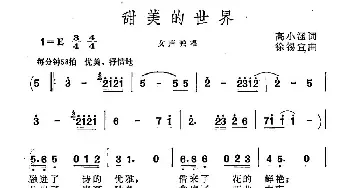 甜美的世界_民歌简谱_词曲:高小涵 徐锡宜