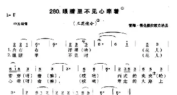 眼睛里不见心牵着_民歌简谱_词曲: