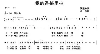 我的香格里拉_民歌简谱_词曲:魏道林 邹强