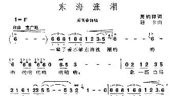 东海涨潮_民歌简谱_词曲:周钧祥 珊卡