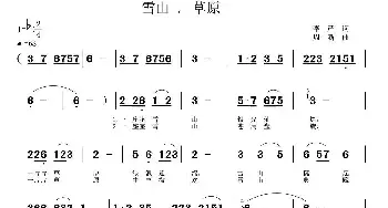 雪山·草原_民歌简谱_词曲:李严 周一新