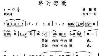 路的恋歌_民歌简谱_词曲:王磊 高守本