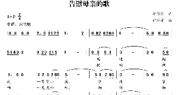 告慰母亲的歌_民歌简谱_词曲:李智明 郁洲萍