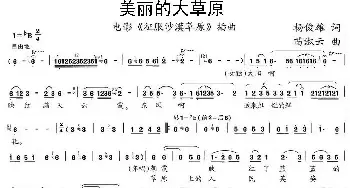 美丽的大草原_民歌简谱_词曲:杨俊雄 苗淑云