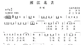 湘江北去_民歌简谱_词曲:金沙 廖卫华