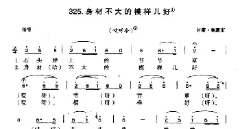 身材不大的模样儿好_民歌简谱_词曲: