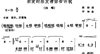 亲爱的朋友请你告诉我_民歌简谱_词曲:西彤 于坤