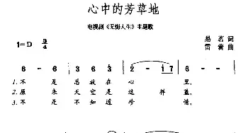 心中的芳草地_民歌简谱_词曲:易茗 雷蕾