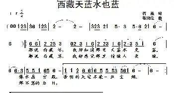 西藏天蓝水也蓝_民歌简谱_词曲:蒋燕 张纯位