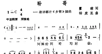 盼哥_民歌简谱_词曲:瞿琮 杨庶正