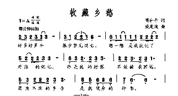 收藏乡愁_民歌简谱_词曲:梁和平 戚建波