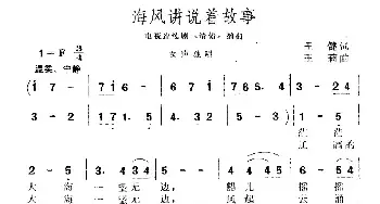 海风讲说着故事_民歌简谱_词曲:王建 王莉