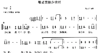 敬老贵始少壮时_民歌简谱_词曲:天津高占祥 天津高占祥