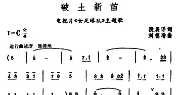 破土新苗_民歌简谱_词曲:段展祥 刘德增