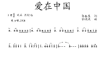 爱在中国_民歌简谱_词曲:尚春生 李殿友