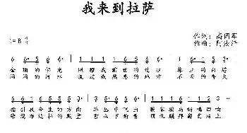 我来到拉萨_民歌简谱_词曲:高国军 阿汝汗