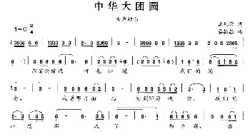 中华大团圆_民歌简谱_词曲:孟凡荣 晏敏敏