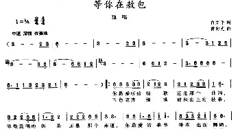 等你在敖包_民歌简谱_词曲:白立平 黄向光