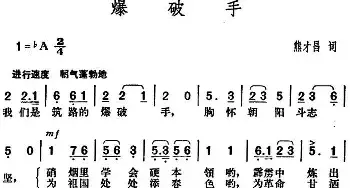 爆破手_民歌简谱_词曲:熊才昌 胡俊成