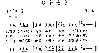 那个是谁_民歌简谱_词曲: 山西保德民歌