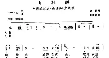 山杜鹃_民歌简谱_词曲:史俊 刘雁西