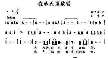 在春天里歌唱_民歌简谱_词曲:俞明龙 刘峰