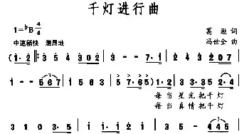 千灯进行曲_民歌简谱_词曲:葛逊 冯世全