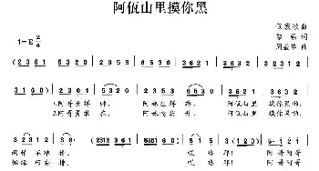 阿佤山里摸你黑_民歌简谱_词曲:黎强 周益华