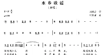 水乡歌谣_民歌简谱_词曲:刘鹏春 郁洲萍