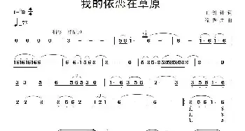 我的依恋在草原_民歌简谱_词曲:王剑钟 滝秀志