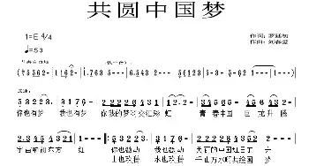 共圆中国梦_民歌简谱_词曲:罗廷初 刘春爱